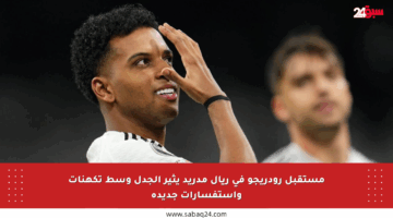 مستقبل رودريجو في ريال مدريد يثير الجدل وسط تكهنات واستفسارات جديدة